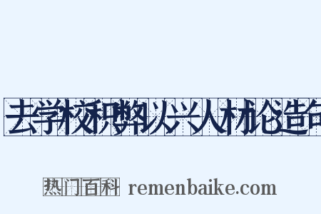 去学校积弊以兴人材论造句是什么意思的图片
